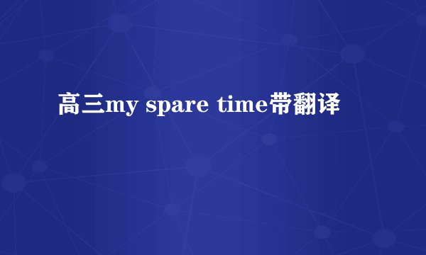 高三my spare time带翻译
