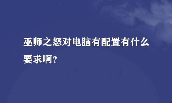 巫师之怒对电脑有配置有什么要求啊？