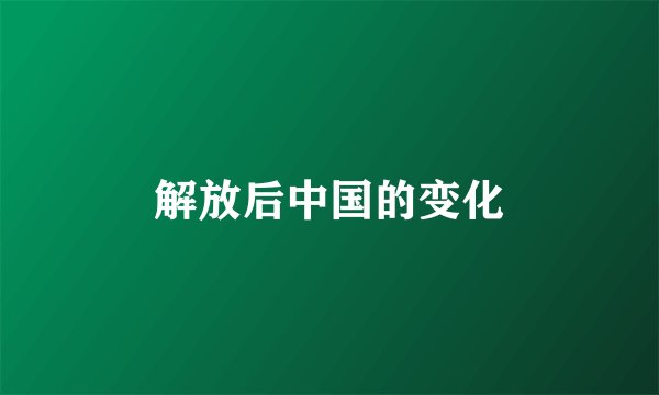 解放后中国的变化