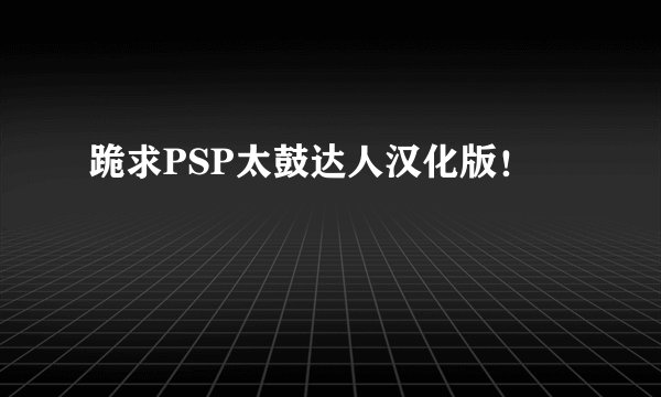 跪求PSP太鼓达人汉化版！