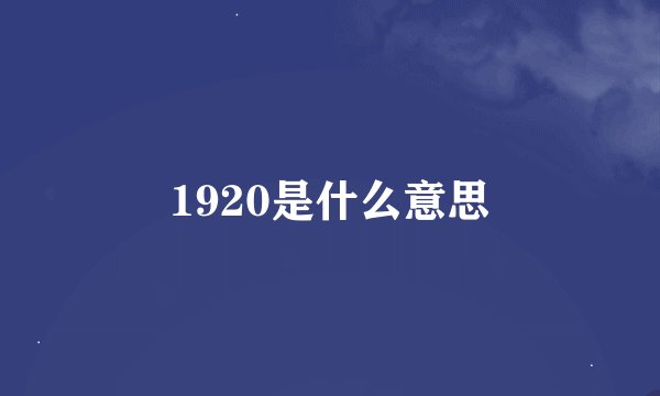1920是什么意思