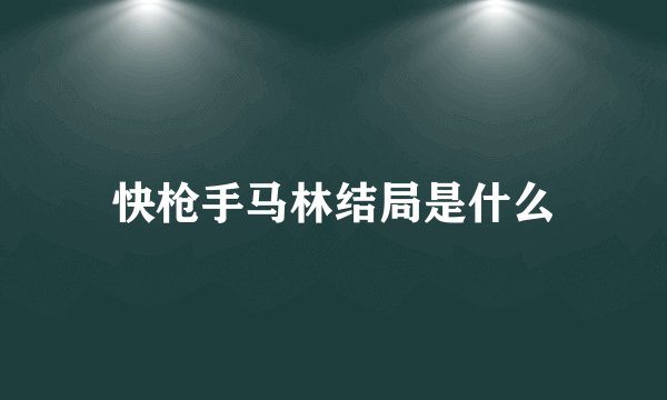 快枪手马林结局是什么