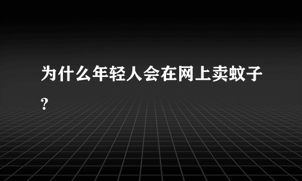 为什么年轻人会在网上卖蚊子?