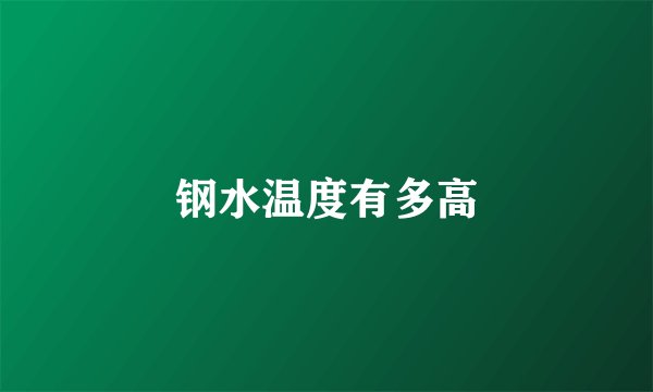 钢水温度有多高