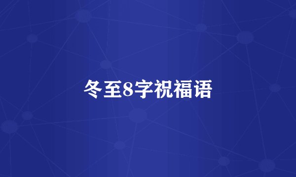冬至8字祝福语