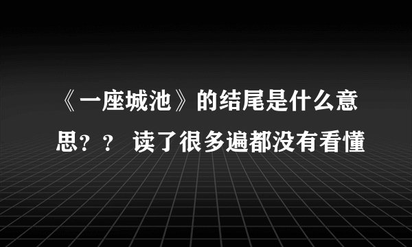 《一座城池》的结尾是什么意思？？ 读了很多遍都没有看懂