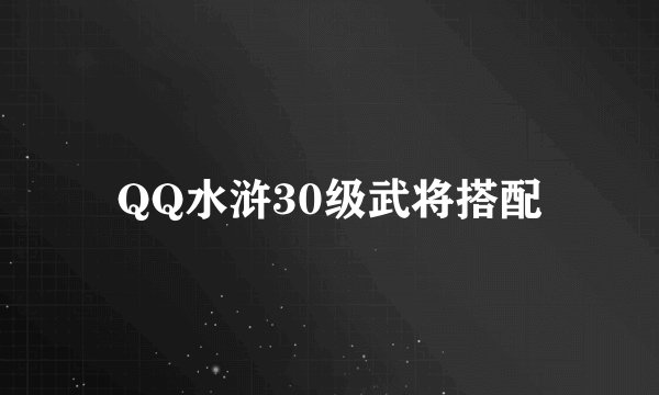 QQ水浒30级武将搭配