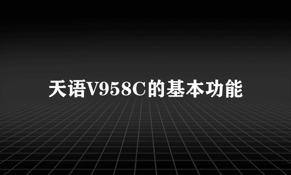 天语V958C的基本功能