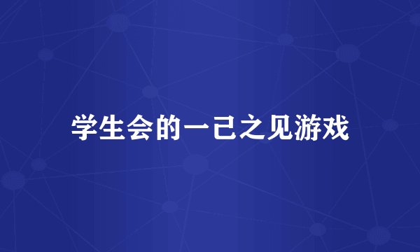 学生会的一己之见游戏