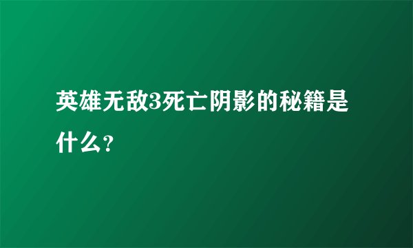 英雄无敌3死亡阴影的秘籍是什么？