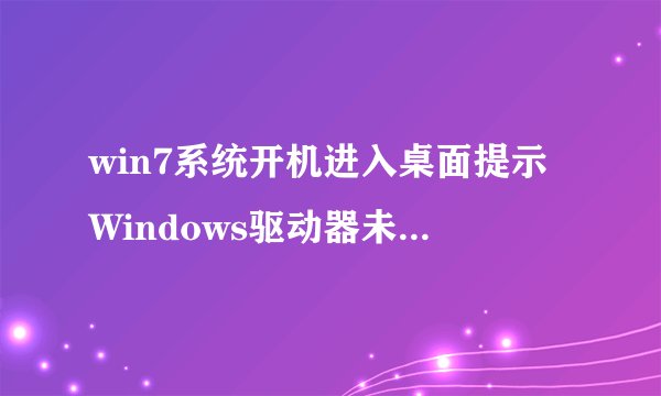 win7系统开机进入桌面提示Windows驱动器未就绪怎么办