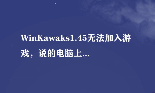 WinKawaks1.45无法加入游戏，说的电脑上没有ROM这是怎么回事！用什么办法能联机。