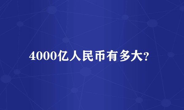 4000亿人民币有多大？