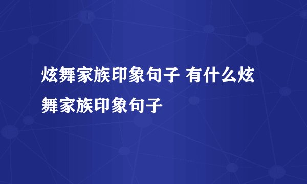 炫舞家族印象句子 有什么炫舞家族印象句子