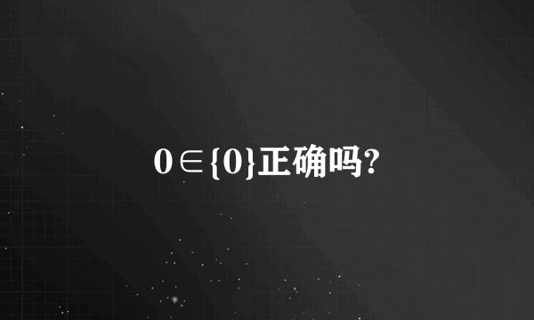 0∈{0}正确吗?