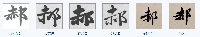 古代“郝”字的各种字体写法