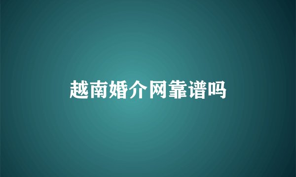 越南婚介网靠谱吗