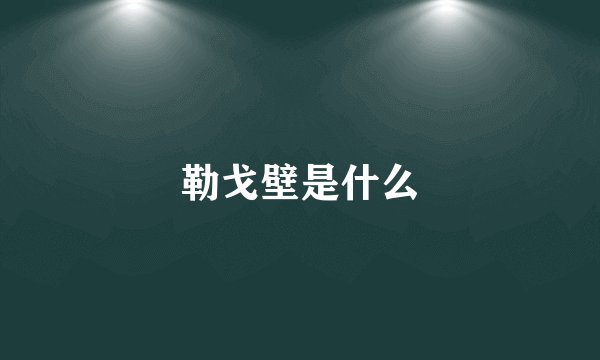 勒戈壁是什么