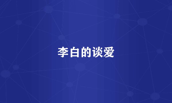 李白的谈爱