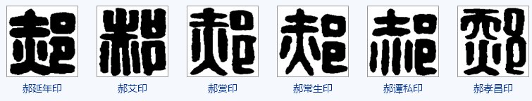 古代“郝”字的各种字体写法