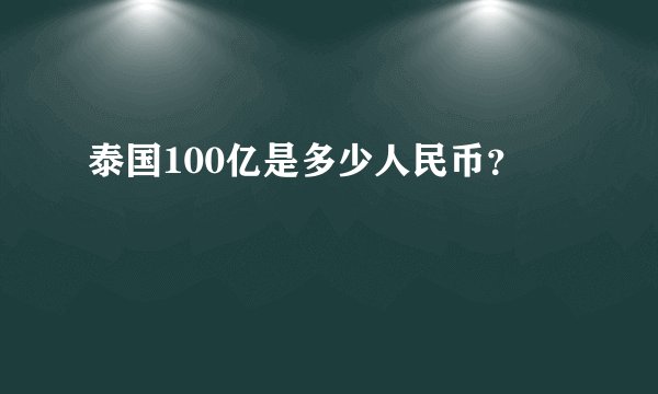 泰国100亿是多少人民币？
