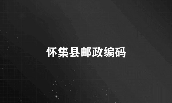 怀集县邮政编码