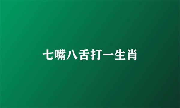 七嘴八舌打一生肖