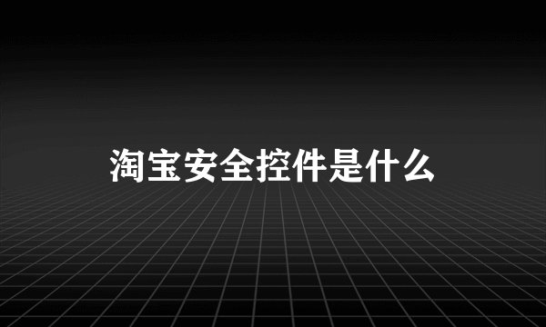 淘宝安全控件是什么