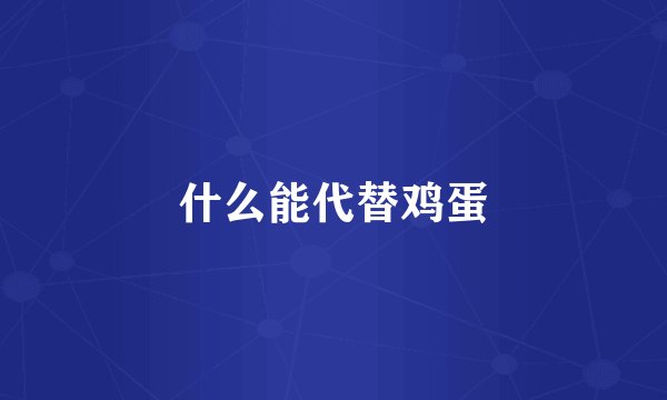 什么能代替鸡蛋