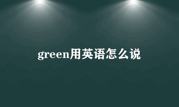 green用英语怎么说