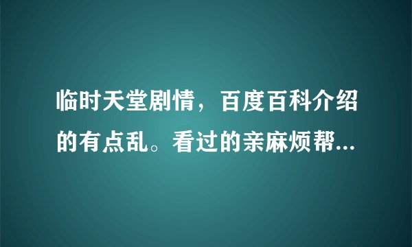 临时天堂剧情，百度百科介绍的有点乱。看过的亲麻烦帮我介绍下人物，剧情。等等