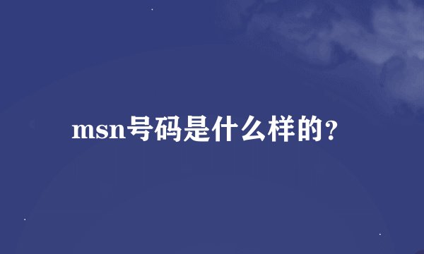 msn号码是什么样的？