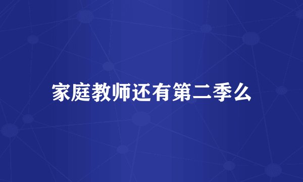 家庭教师还有第二季么