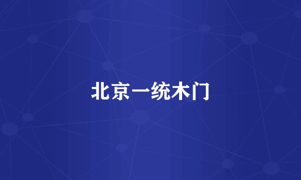 北京一统木门