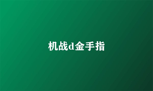 机战d金手指