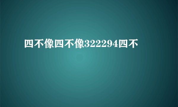 四不像四不像322294四不