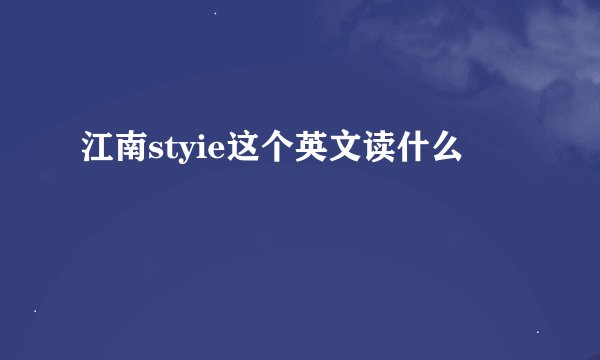 江南styie这个英文读什么