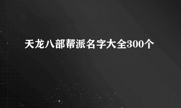 天龙八部帮派名字大全300个
