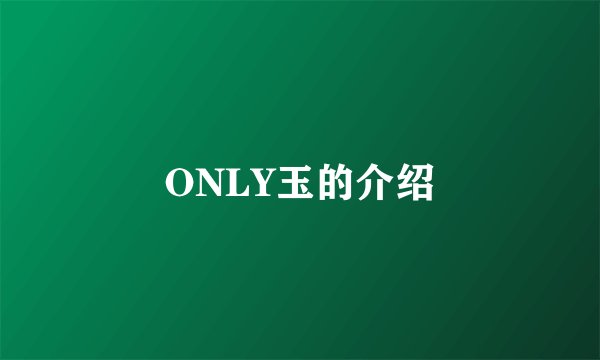 ONLY玉的介绍