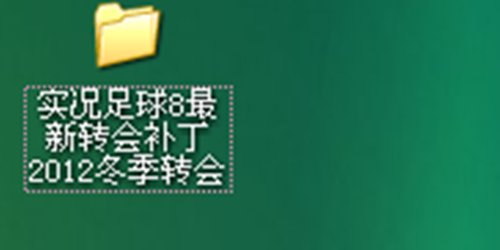 实况足球补丁怎么用