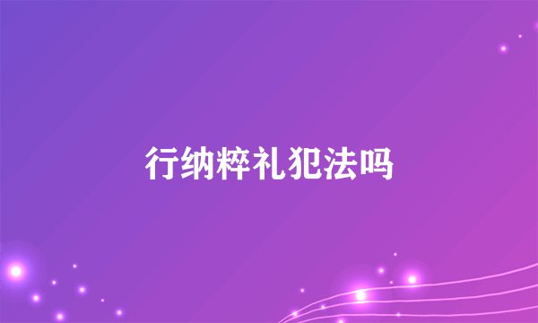 行纳粹礼犯法吗