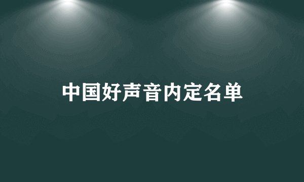 中国好声音内定名单