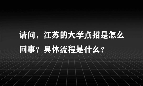请问，江苏的大学点招是怎么回事？具体流程是什么？