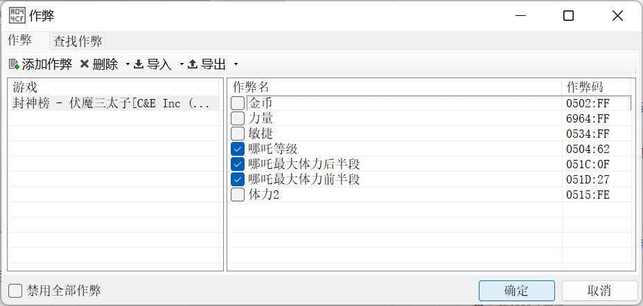 《封神榜之伏魔三太子》按键操作或金手指代码？