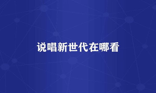 说唱新世代在哪看