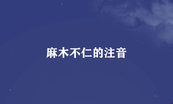 麻木不仁的注音