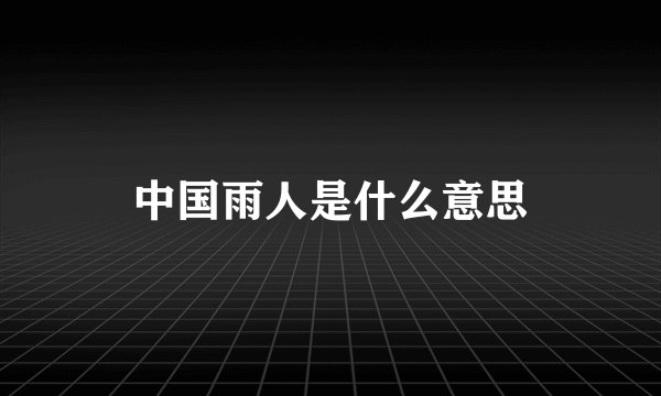 中国雨人是什么意思