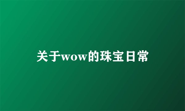 关于wow的珠宝日常