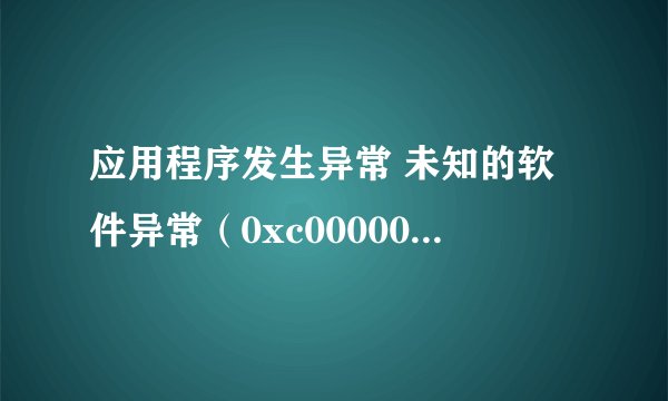 应用程序发生异常 未知的软件异常（0xc00000409），位置为0x1009bc5d 怎么解决