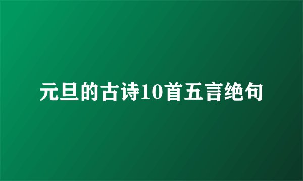 元旦的古诗10首五言绝句